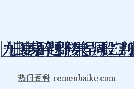 九日宴集醉题郡楼兼呈周殷二判官是什么意思的图片